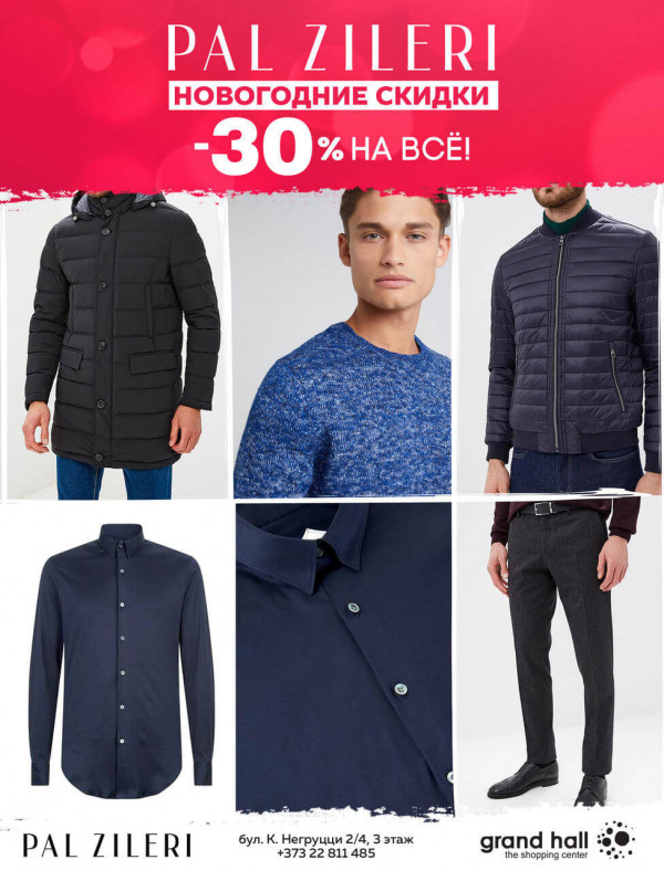 Pal Zileri, Testoni: новогодние скидки -30%