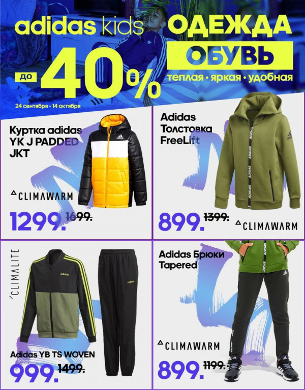 Adidas: Скидки до -40% на детскую осеннюю коллекцию