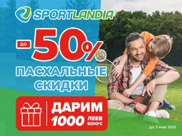 Sportlandia: Пасхальная распродажа до -50%