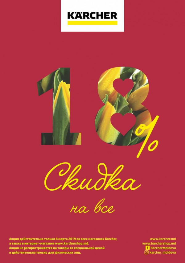 Karcher Moldova: 18% скидка на все
