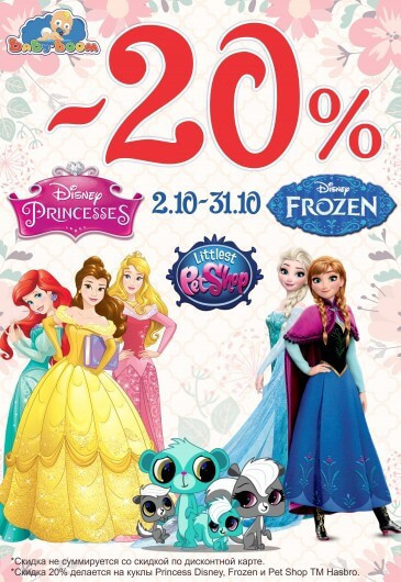 Скидка 20% на куклы Disney