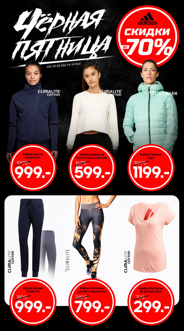 ADIDAS: только 10 дней Черная Пятница - скидки до 70%