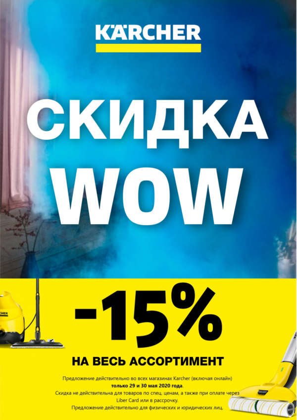 Karcher Moldova: Скидка Wow -15% на весь ассортимент
