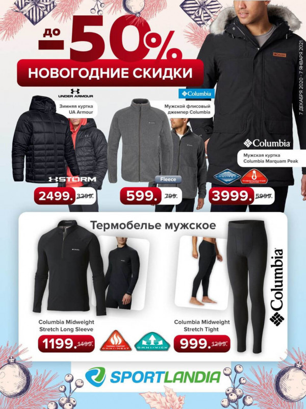 Sportlandia: Старт новогодней распродажи до -50%