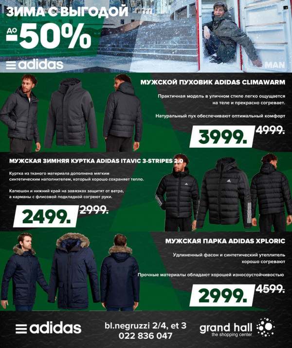 Adidas: зима с выгодой до -50%