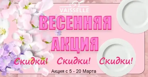 Vaisselle: Reduceri de primăvară