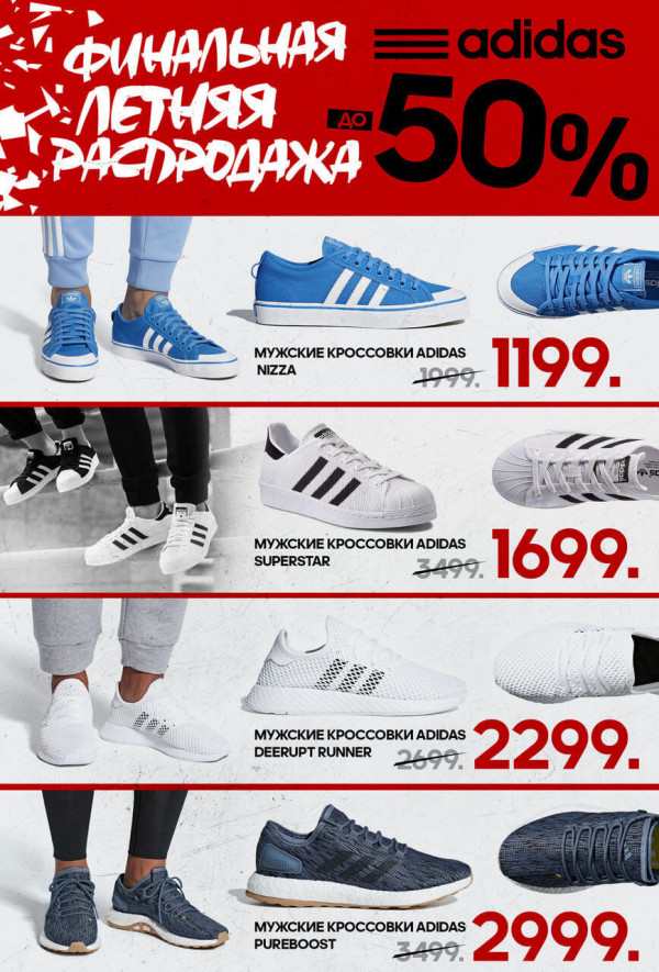 Adidas: финальная распродажа лета