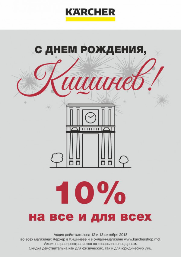 Karcher Moldova: 10% скидки на все и для всех