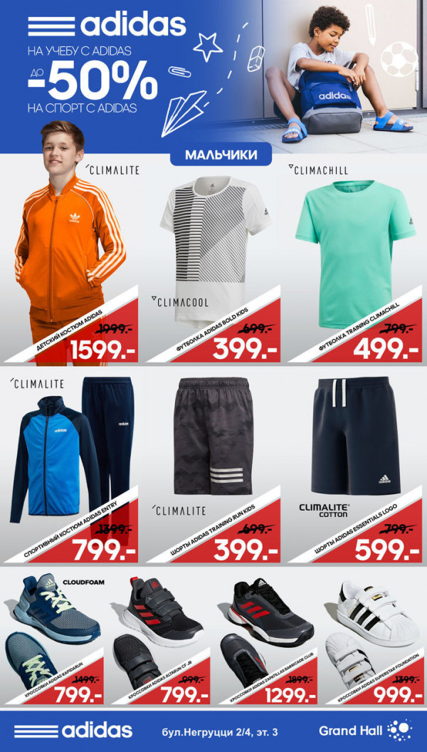 Adidas: распродажа к школе до 50%