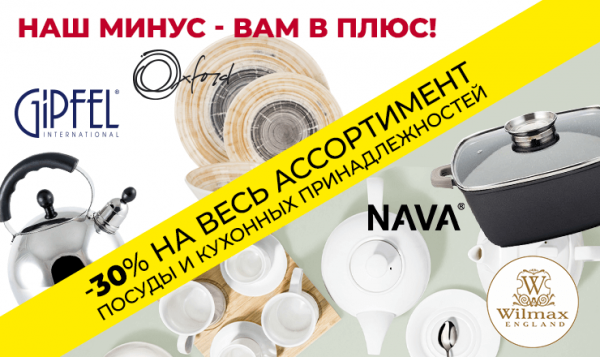 Gipfel: -30% reducere la veselă