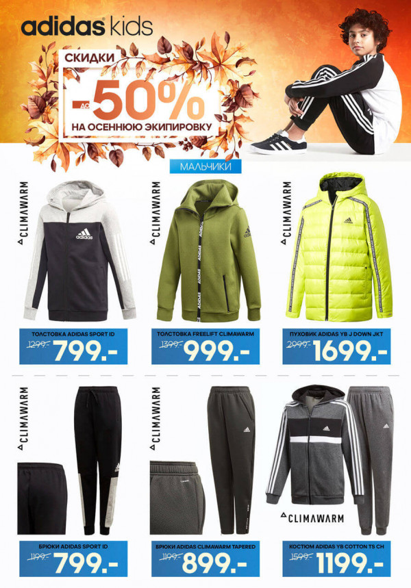 Adidas kids: Скидки до 50% на осеннюю экипировку
