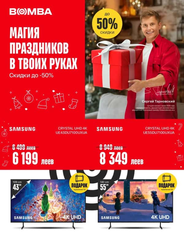 Bomba: Зимние скидки