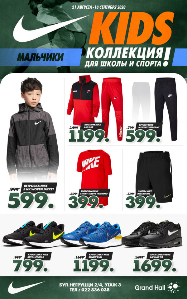 Nike Kids: Colecție pentru școlari