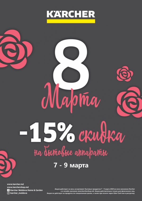 Karcher Moldova: Дарим 15% скидку в честь 8 марта