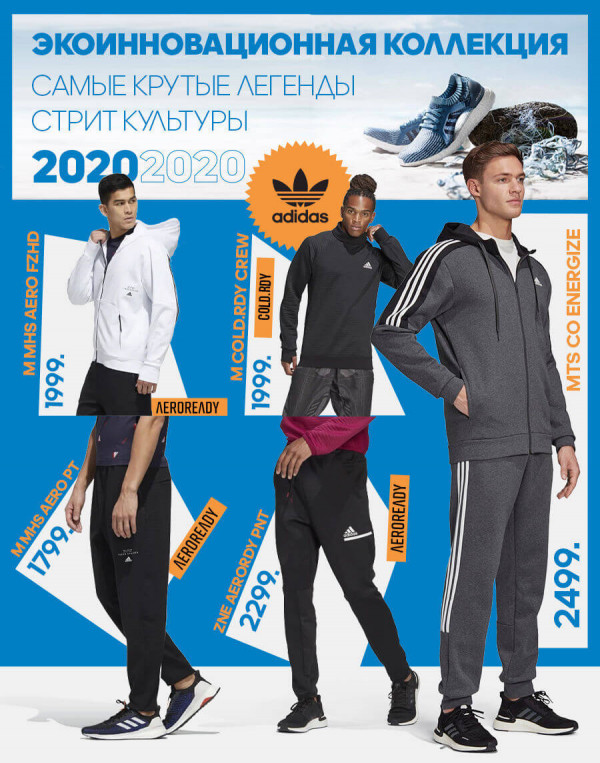 Adidas: Экоинновационная юбилейная коллекция