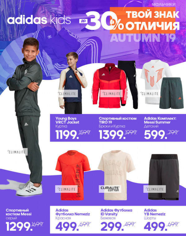 Adidas kids: скидки до 30% на осеннюю экипировку