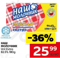 НАШ МОЛОЧНИК Масло сливочное Экстра 82.5% 180г