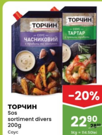 ТОРЧИН Соус в ассортименте 200г