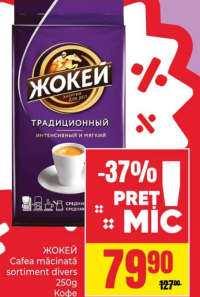 ЖОКЕЙ Cafea măcinată sortiment divers 250g