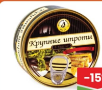 BRIVAIS VILNIS Шпроты крупные 240г
