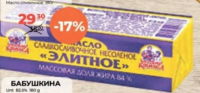 Бабушкина Масло сливочное Элит 84% 180г