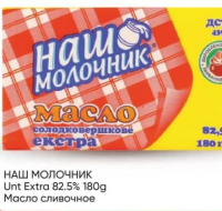 Наш Молочник Unt Extra 82.5% 180g