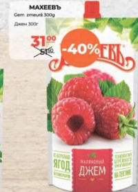 MAXEEV Gem Zmeură 300g
