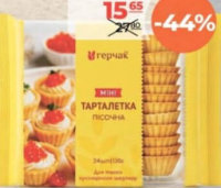 GHERCHAK Tartaletă Mini 130g