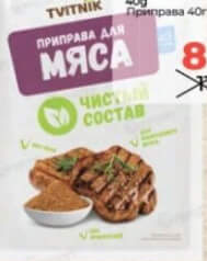 Tvitnik Condiment pentru carne 40g
