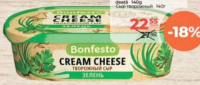 Bonfesto Cremă de brânză 65% Verdeață 140g