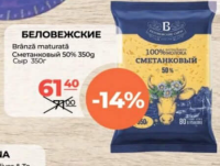 Беловежские Brânză maturată Smetankovyi 50% 350g