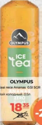 Olympus Ceai rece Ananas 0.5l