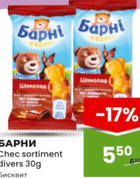 БАРНИ Chec sortiment divers 30g