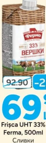 Ferma Frișcă UHT 33%, 500ml
