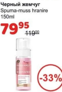 Черный жемчуг Spuma-muss hranire 150ml