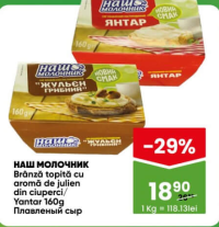 НАШ МОЛОЧНИК Brânză topită cu aromă de julien din ciuperci/Yantar 160g
