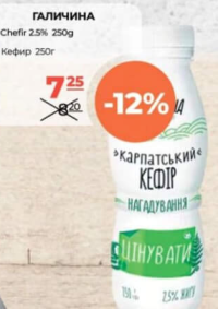 Galicina Chefir 2.5% 250g