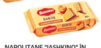 Napolitane "Iashkino" Cremă, 300 G