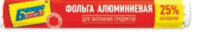 Bonus Folie Aluminiu 10 m