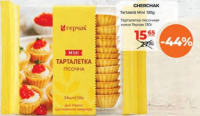GHERCHAK Tartaletă Mini 130g
