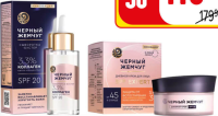 ЧЕРНЫЙ ЖЕМЧУГ cremă de față de zi 25+/45+, ser de față 30/48 ml
